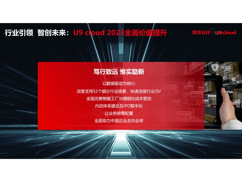 “行業(yè)引 領 智創(chuàng)未來”，用友U9 cloud定義世界 級云ERP